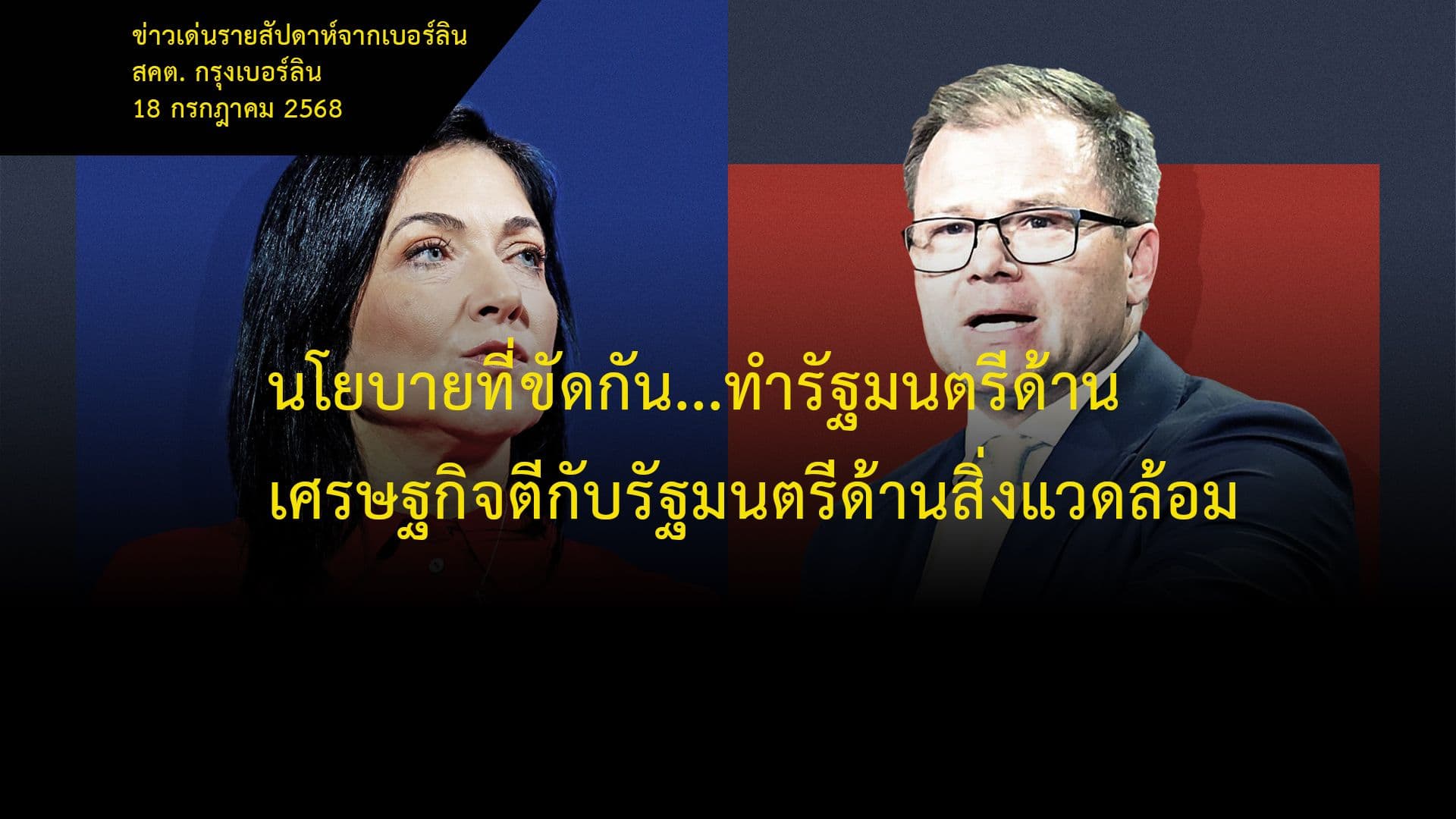 นโยบายที่ขัดกัน...ทำรัฐมนตรีด้านเศรษฐกิจตีกับรัฐมนตรีด้านสิ่งแวดล้อม