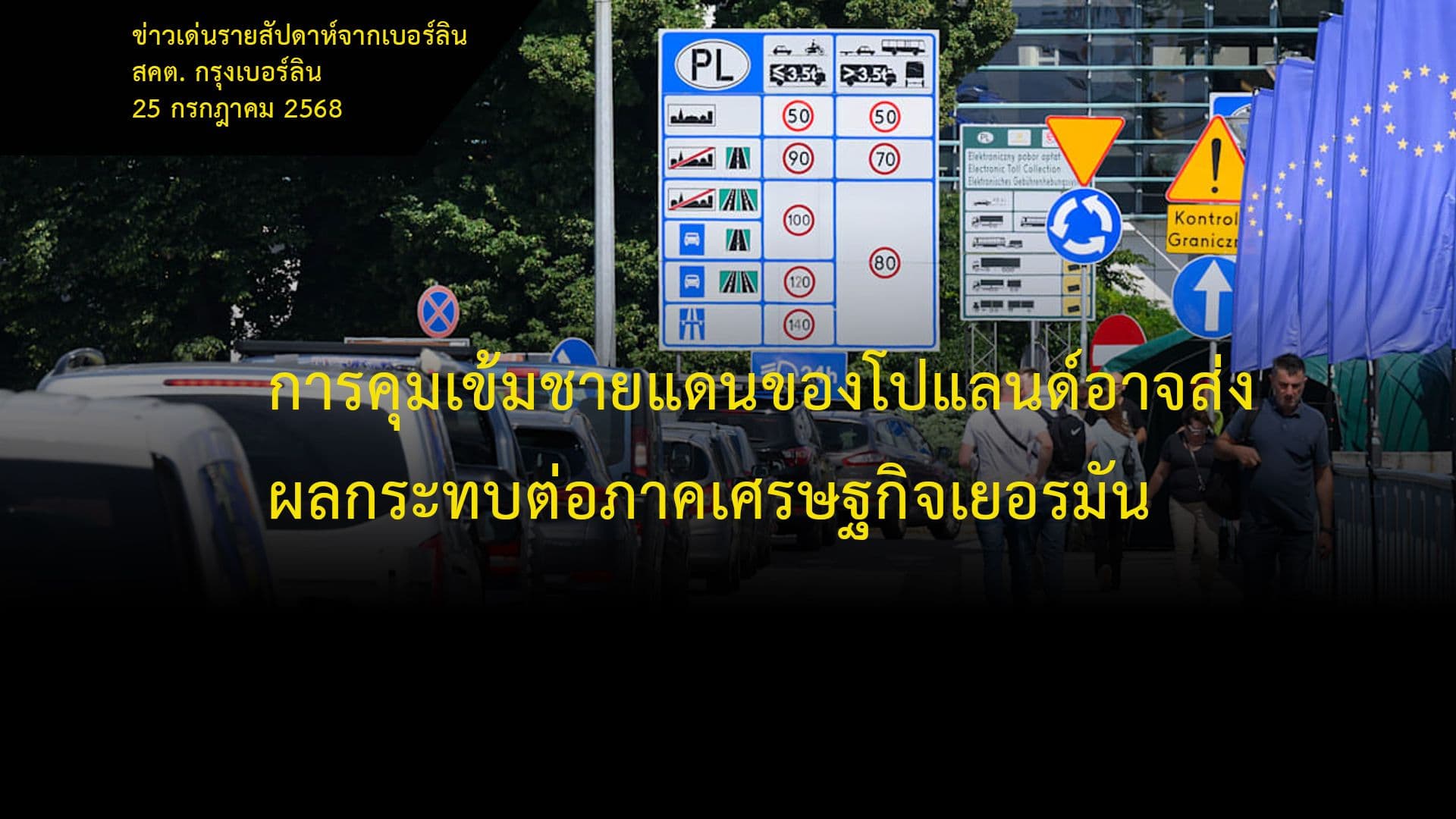 การคุมเข้มชายแดนของโปแลนด์อาจส่งผลกระทบต่อภาคเศรษฐกิจเยอรมัน