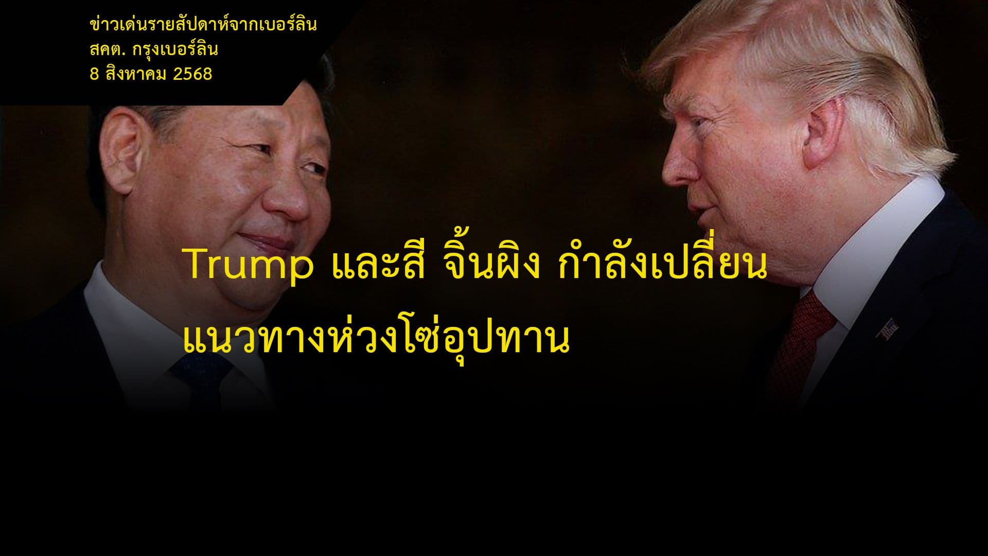 Trump และสี จิ้นผิง กำลังเปลี่ยนแนวทางห่วงโซ่อุปทาน
