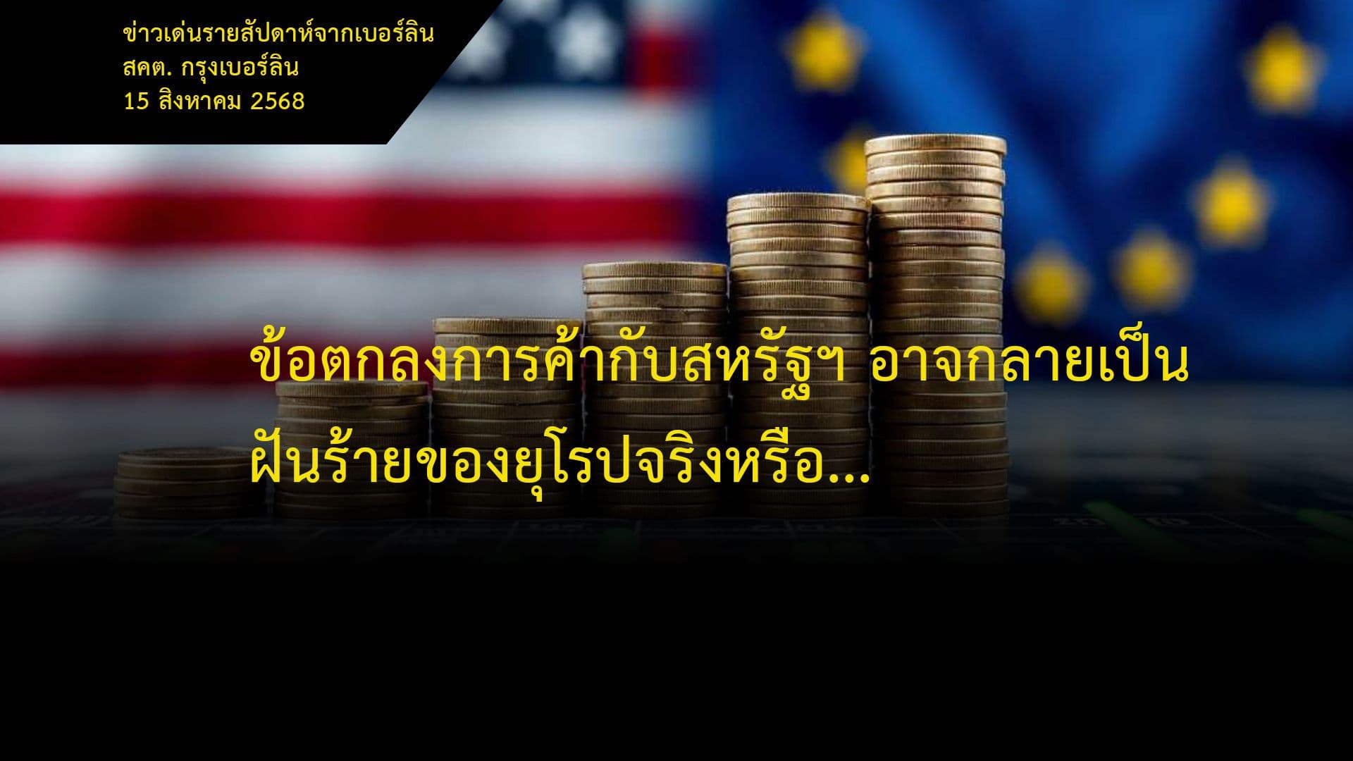 ข้อตกลงการค้ากับสหรัฐฯ อาจกลายเป็นฝันร้ายของยุโรปจริงหรือ...