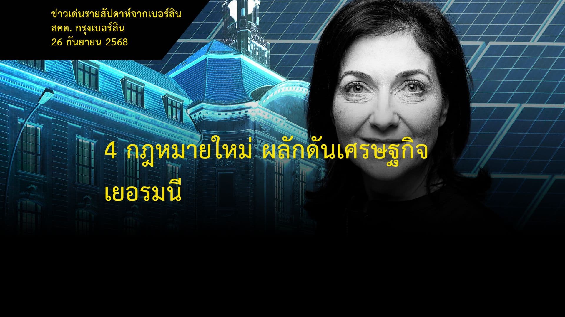 4 กฎหมายใหม่ ผลักดันเศรษฐกิจเยอรมนี