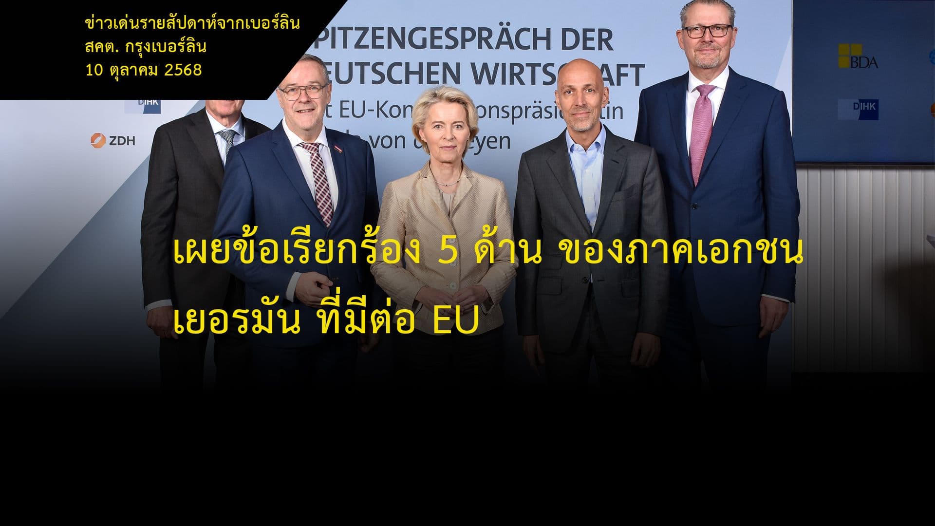 เผยข้อเรียกร้อง 5 ด้าน ของภาคเอกชนเยอรมัน ที่มีต่อ EU