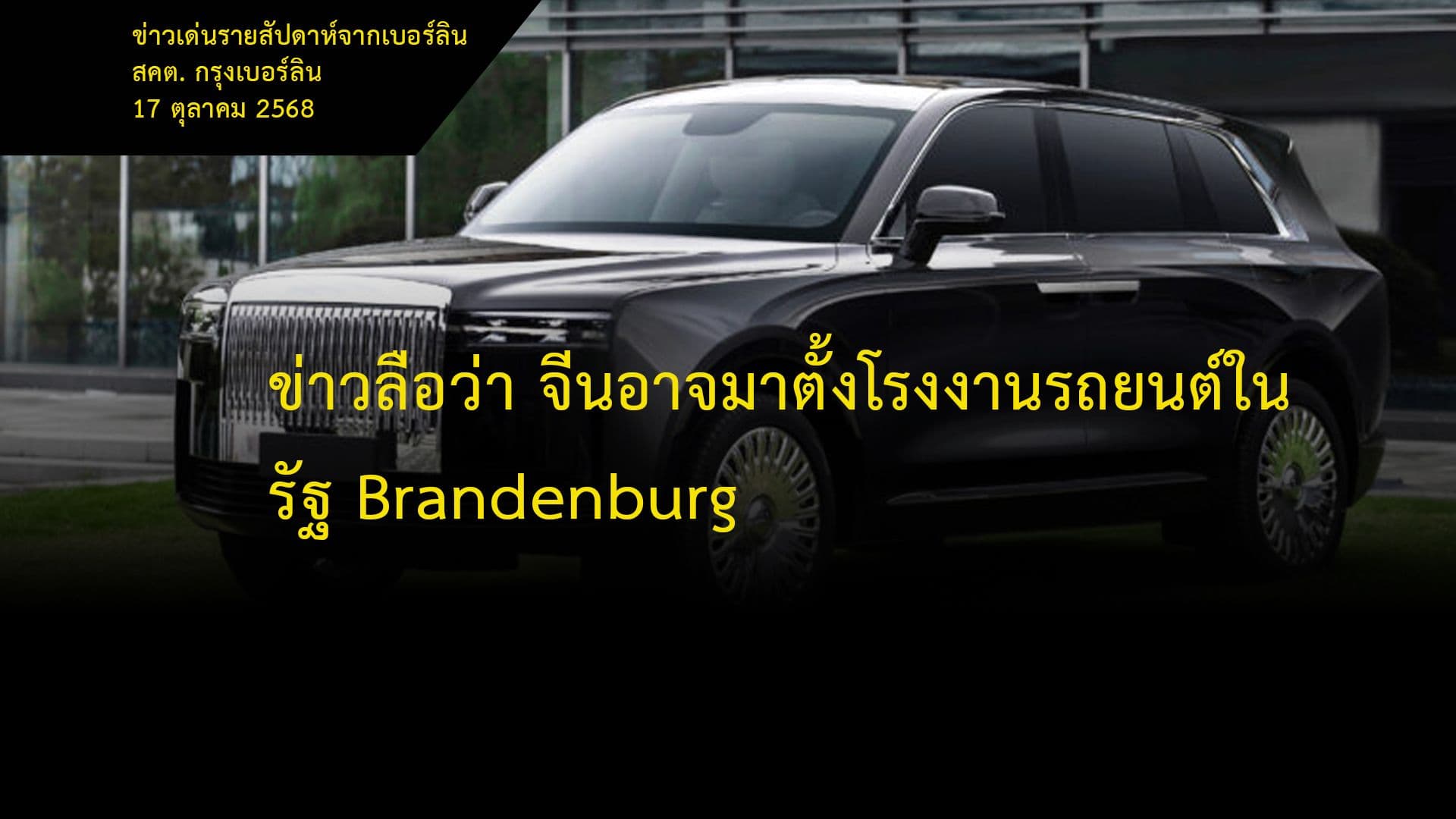 ข่าวลือว่า จีนอาจมาตั้งโรงงานรถยนต์ในรัฐ Brandenburg