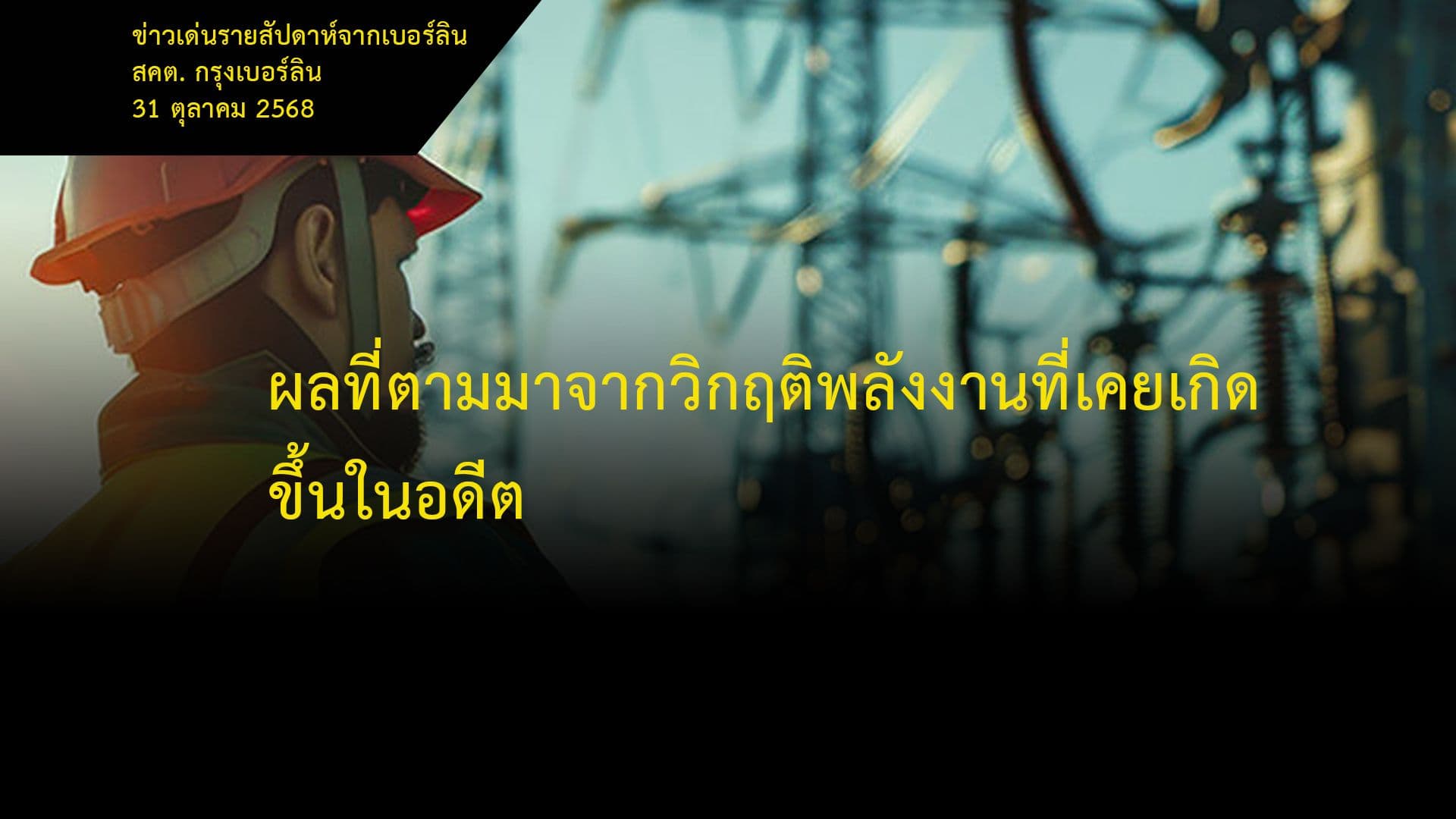 ผลที่ตามมาจากวิกฤติพลังงานที่เคยเกิดขึ้นในอดีต