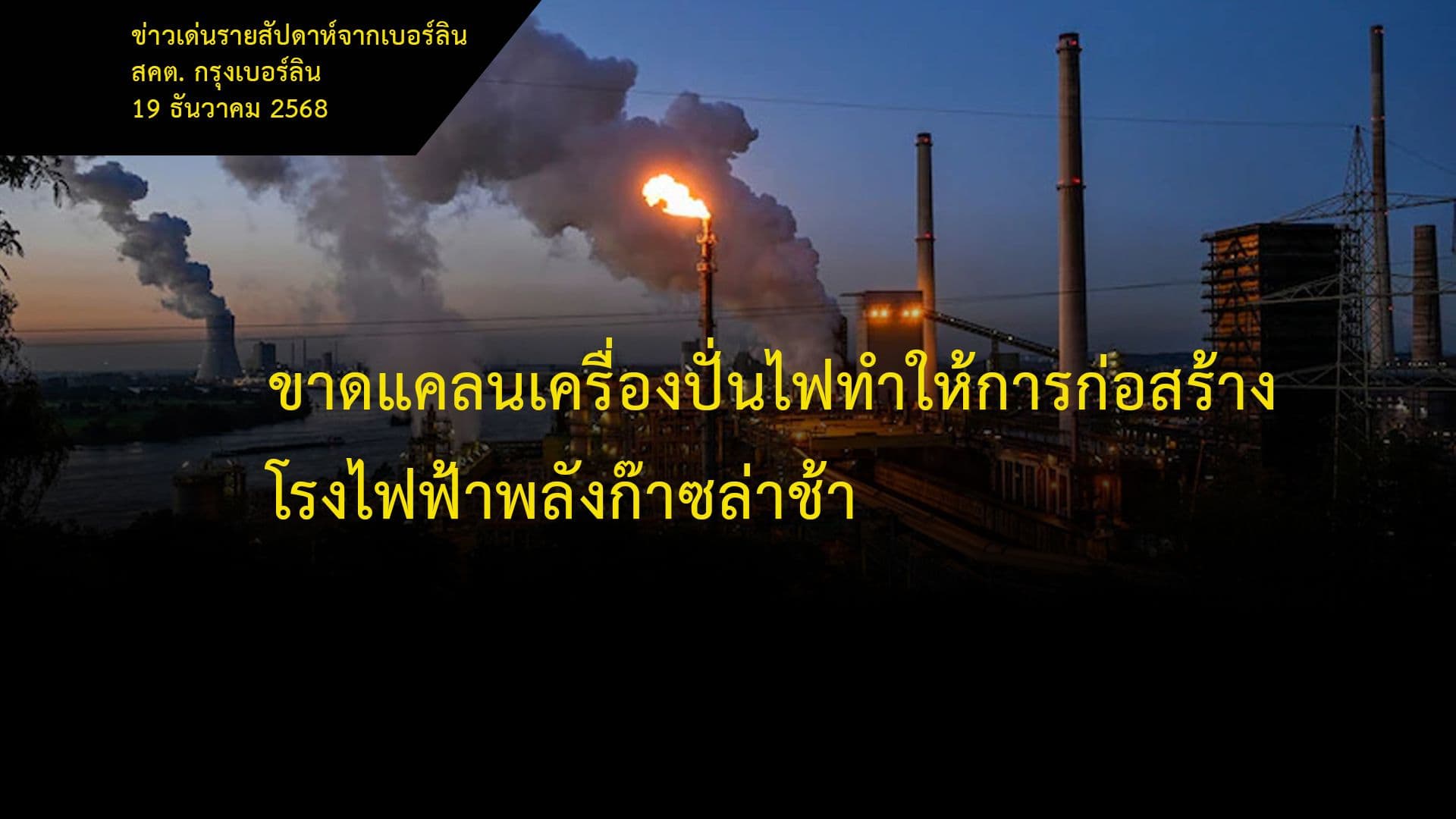 ขาดแคลนเครื่องปั่นไฟทำให้การก่อสร้างโรงไฟฟ้าพลังก๊าซล่าช้า