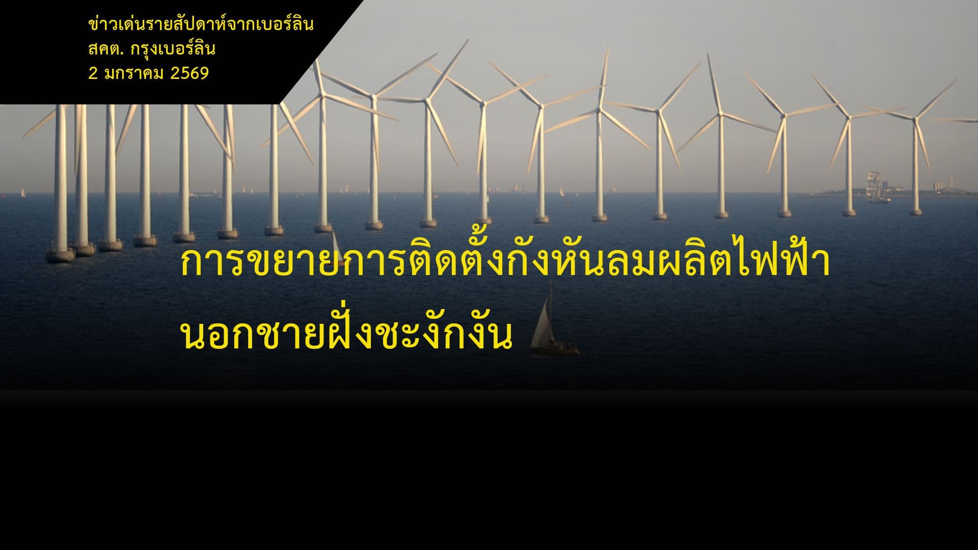 การขยายการติดตั้งกังหันลมผลิตไฟฟ้านอกชายฝั่งชะงักงัน