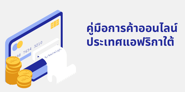 คู่มือการค้าออนไลน์ ประเทศแอฟริกาใต้