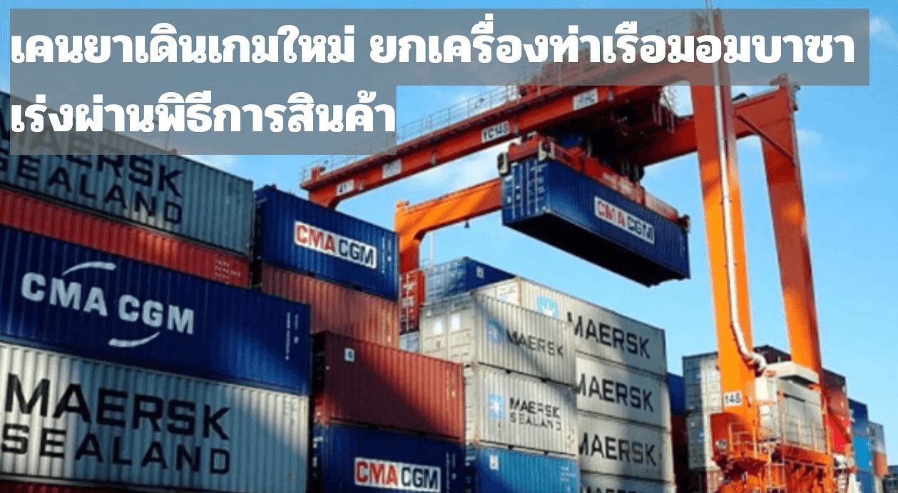 เคนยาเดินเกมใหม่ ยกเครื่องท่าเรือมอมบาซา เร่งผ่านพิธีการสินค้า