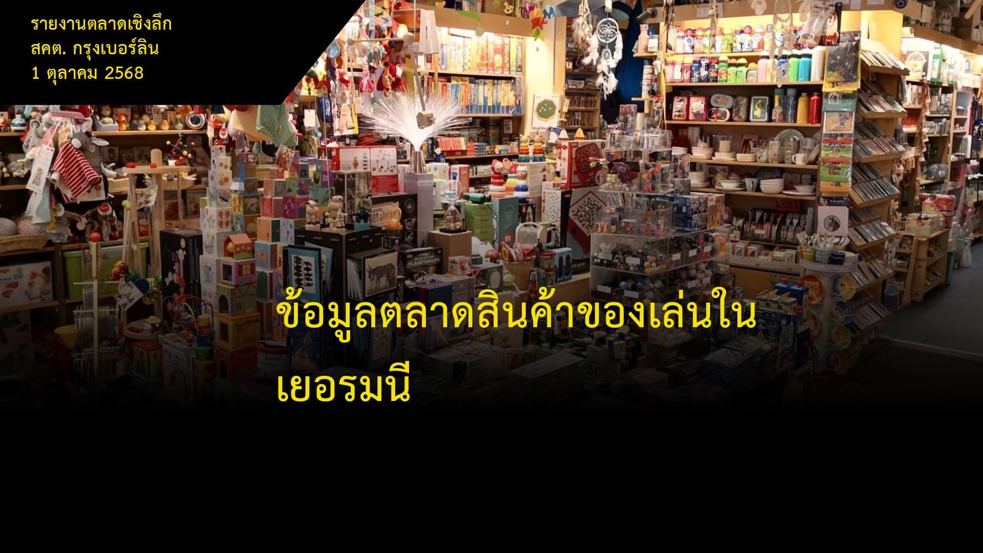 ข้อมูลตลาดสินค้าของเล่นในเยอรมนี
