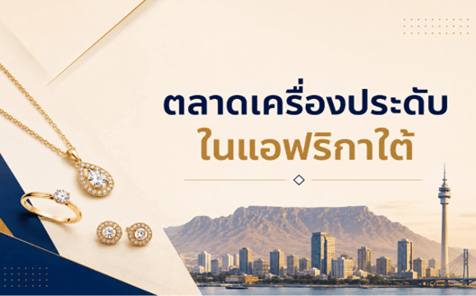 ตลาดเครื่องประดับแอฟริกาใต้