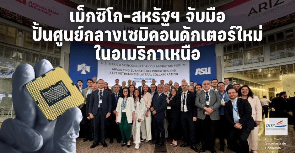 เม็กซิโก–สหรัฐฯ จับมือปั้นศูนย์กลางเซมิคอนดักเตอร์ใหม่ในอเมริกาเหนือ