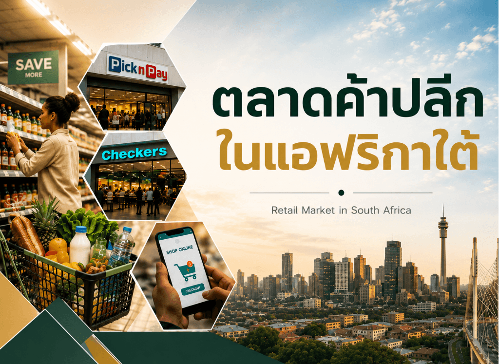 ตลาดค้าปลีกในแอฟริกาใต้