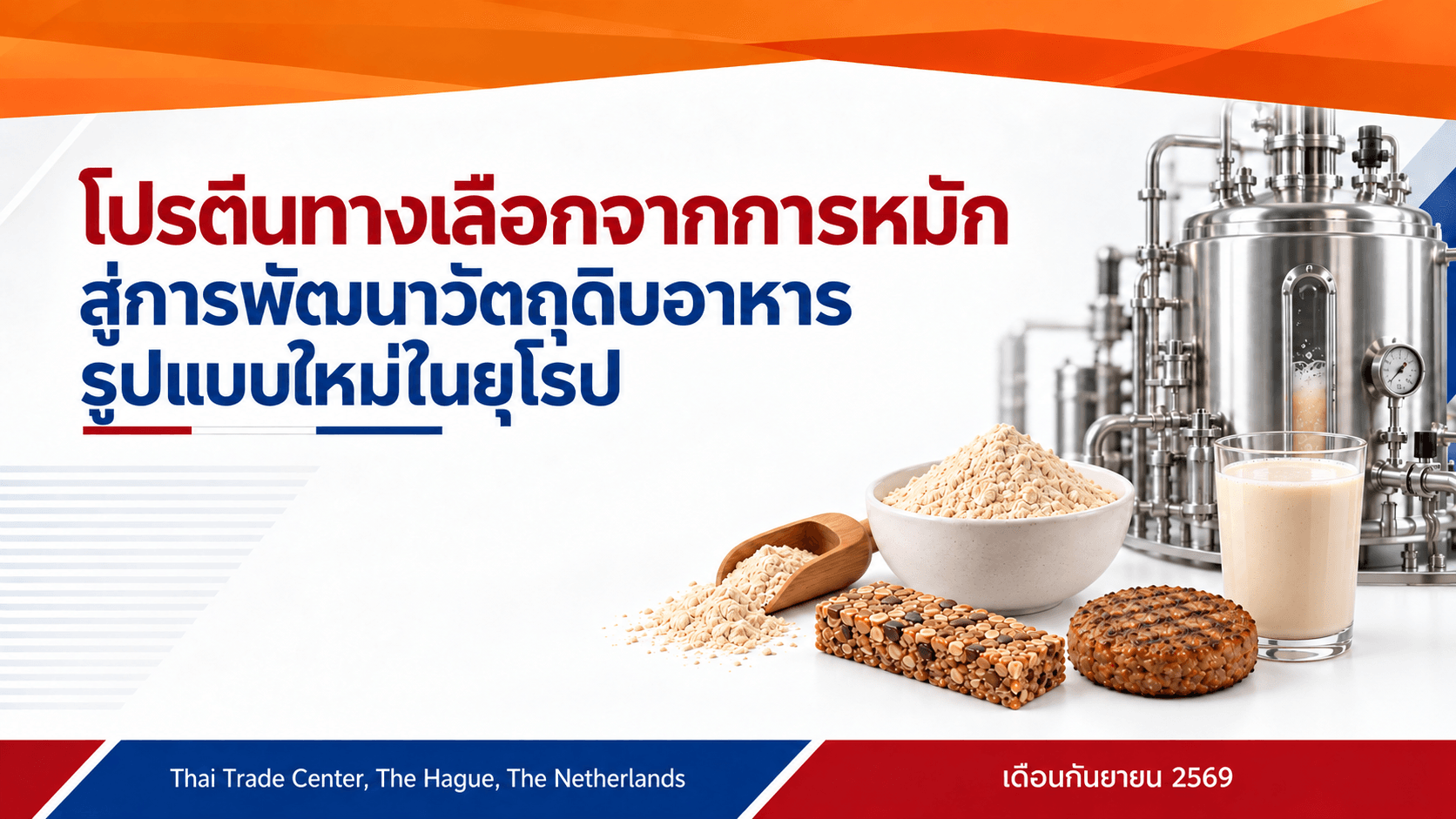 โปรตีนทางเลือกจากการหมัก สู่การพัฒนาวัตถุดิบอาหารรูปแบบใหม่ในยุโรป