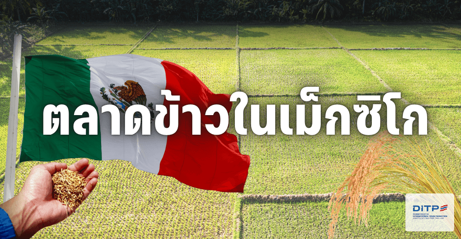 ตลาดข้าวในเม็กซิโก