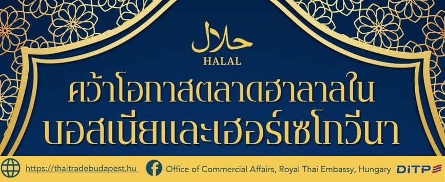 คว้าโอกาสตลาดสินค้า-บริการฮาลาล ในบอสเนียและเฮอร์เซโกวีนา
