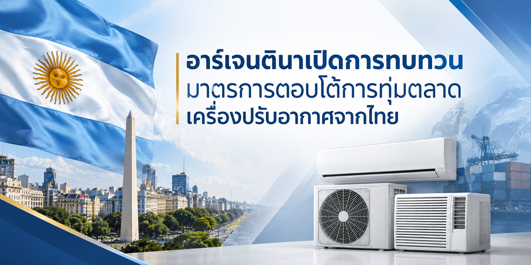 อาร์เจนตินาเปิดการทบทวนมาตรการตอบโต้การทุ่มตลาดเครื่องปรับอากาศจากไทย
