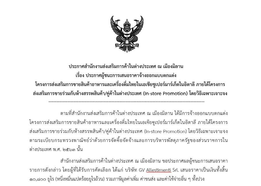 ประกาศผู้ชนะการเสนอราคาจ้างออกแบบตกแต่ง 
โครงการส่งเสริมการขายสินค้าอาหารและเครื่องดื่มไทยในเอเชียซูเปอร์มาร์เก็ตในอิตาลี ภายใต้โครงการส่งเสริมการขายร่วมกับห้างสรรพสินค้า/คู่ค้าในต่างประเทศ (In-store Promotion) โดยวิธีเฉพาะเจาะจง
