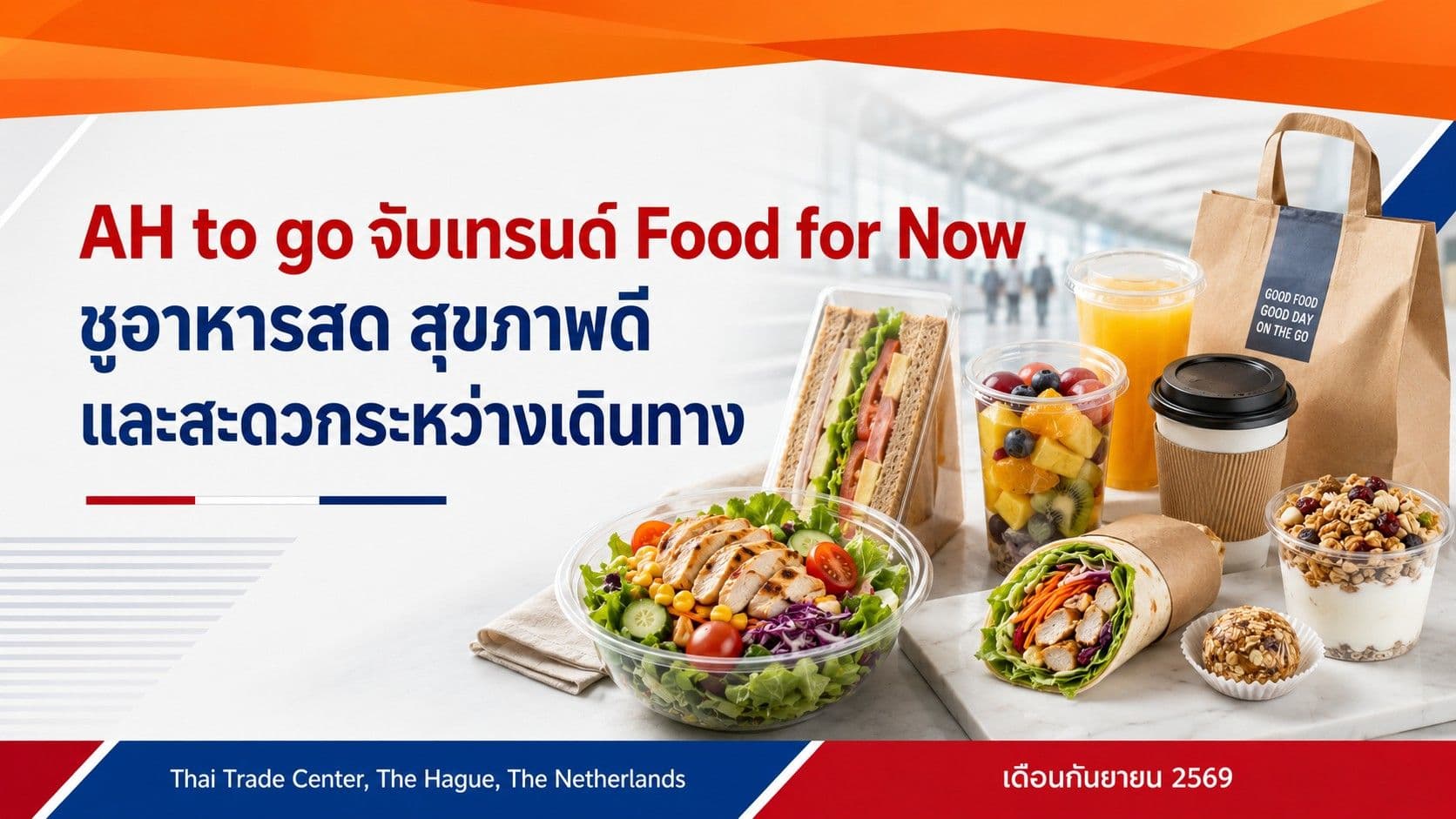 AH to go จับเทรนด์ Food for Now ชูอาหารสด สุขภาพดี และสะดวกระหว่างเดินทาง