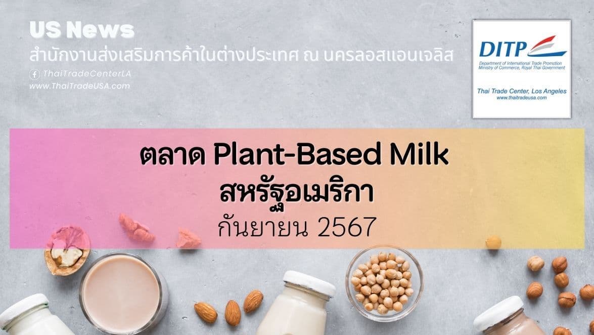 ตลาด Plant-based Milk สหรัฐอเมริกา