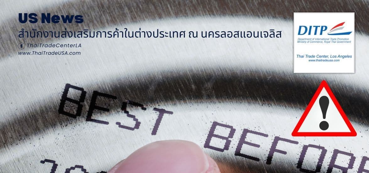 รัฐแคลิฟอร์เนียห้ามใช้คำว่า “Sell BY…(date)” บนฉลากสินค้าอาหารและเครื่องดื่ม