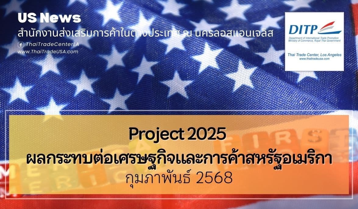 Project 2025 ผลกระทบต่อเศรษฐกิจและการค้าสหรัฐอเมริกา