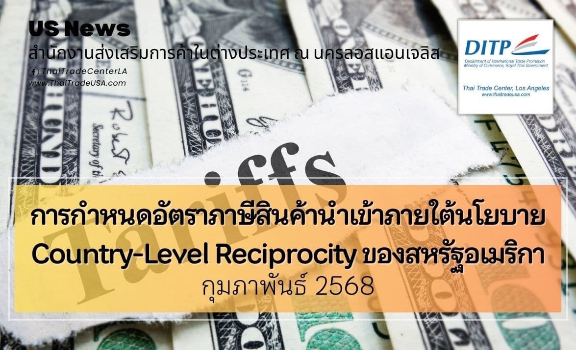 การกำหนดอัตราภาษีสินค้านำเข้าภายใต้นโยบาย Country-Level Reciprocity ของสหรัฐอเมริกา