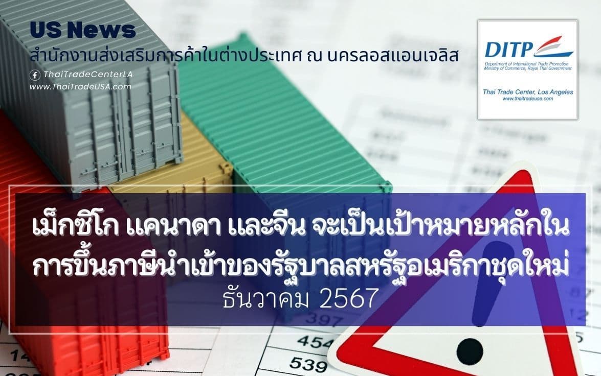 เม็กซิโก แคนาดา และจีน จะเป็นเป้าหมายหลักในการขึ้นภาษีนำเข้าของรัฐบาลสหรัฐอเมริกาชุดใหม่