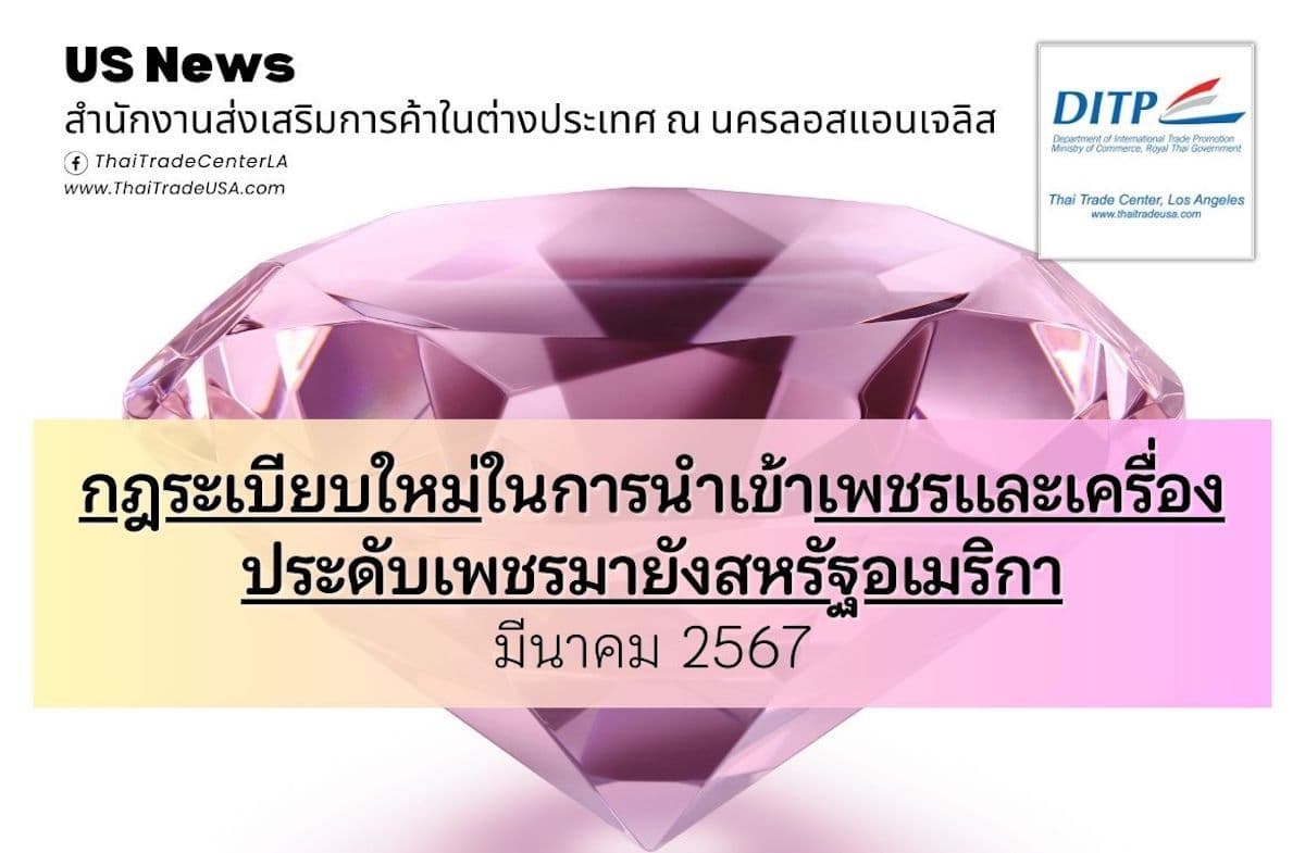 กฎระเบียบใหม่ในการนำเข้าเพชรและเครื่องประดับเพชรมายังสหรัฐอเมริกา