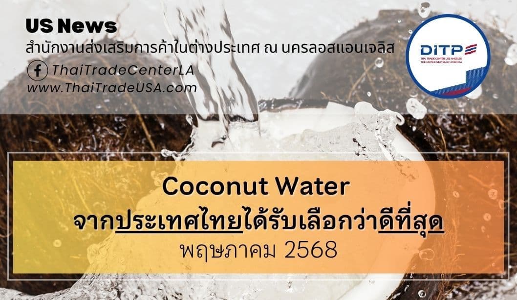 Coconut Water จากประเทศไทยได้รับเลือกว่าดีที่สุด