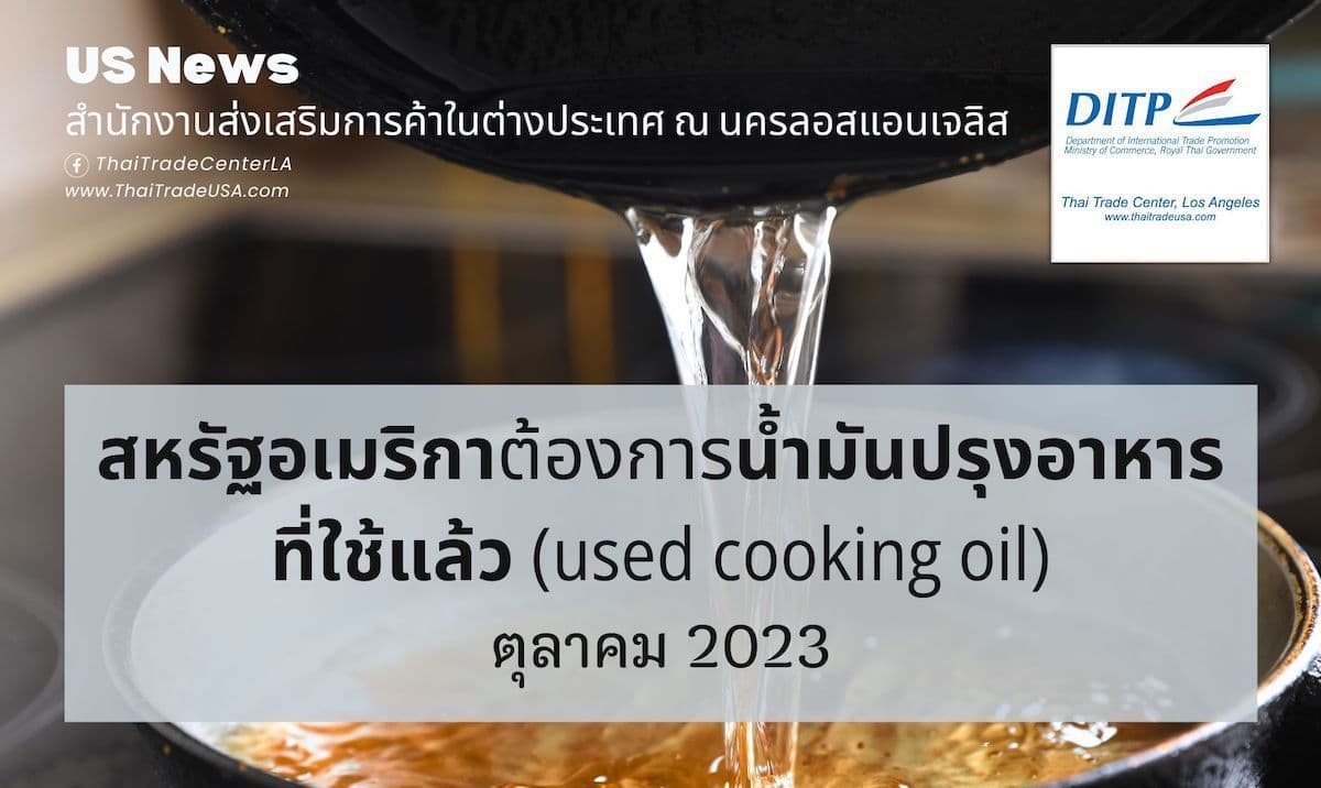 สหรัฐอเมริกาต้องการน้ำมันปรุงอาหารที่ใช้แล้ว (used cooking oil)