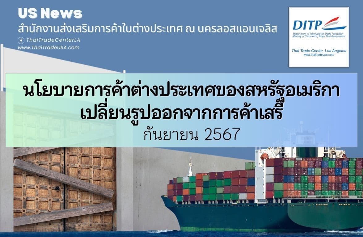 นโยบายการค้าต่างประเทศของสหรัฐอเมริกา เปลี่ยนรูปออกจากการค้าเสรี