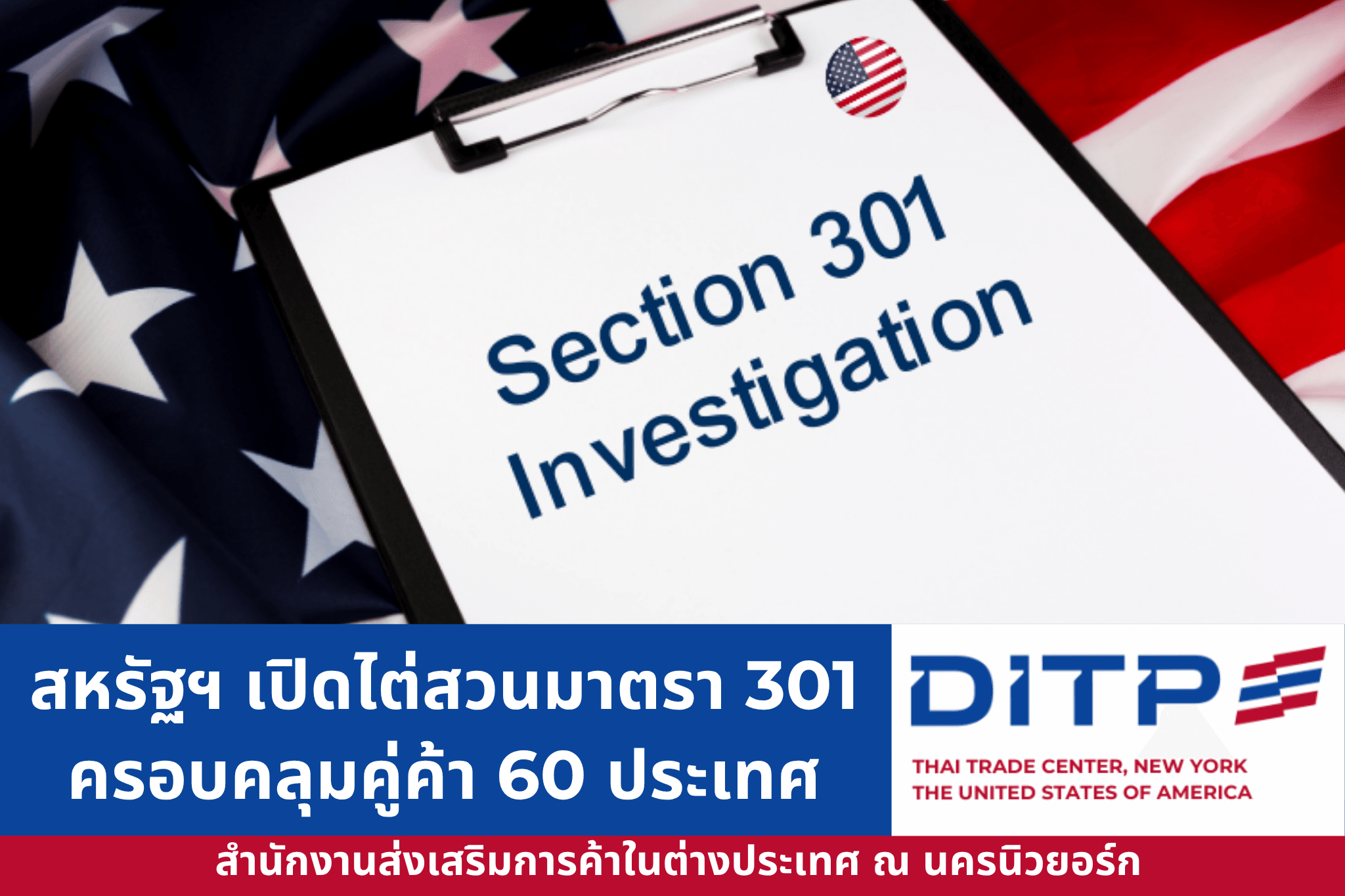 สหรัฐฯ เปิดไต่สวนมาตรา 301 ครอบคลุม 60 ประเทศ