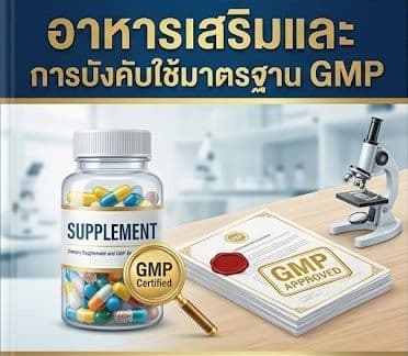 สำนักงานคณะกรรมการคุ้มครองผู้บริโภคญี่ปุ่นแจงนิยาม "อาหารเสริม" พร้อมเดินหน้าบังคับใช้เกณฑ์ GMP