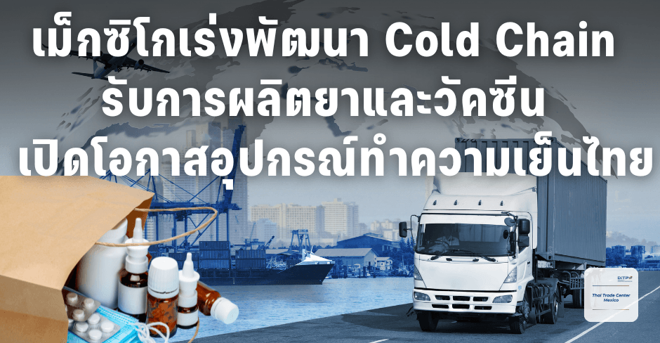 เม็กซิโกเร่งพัฒนา Cold Chain รับการผลิตยาและวัคซีน เปิดโอกาสอุปกรณ์ทำความเย็นไทย