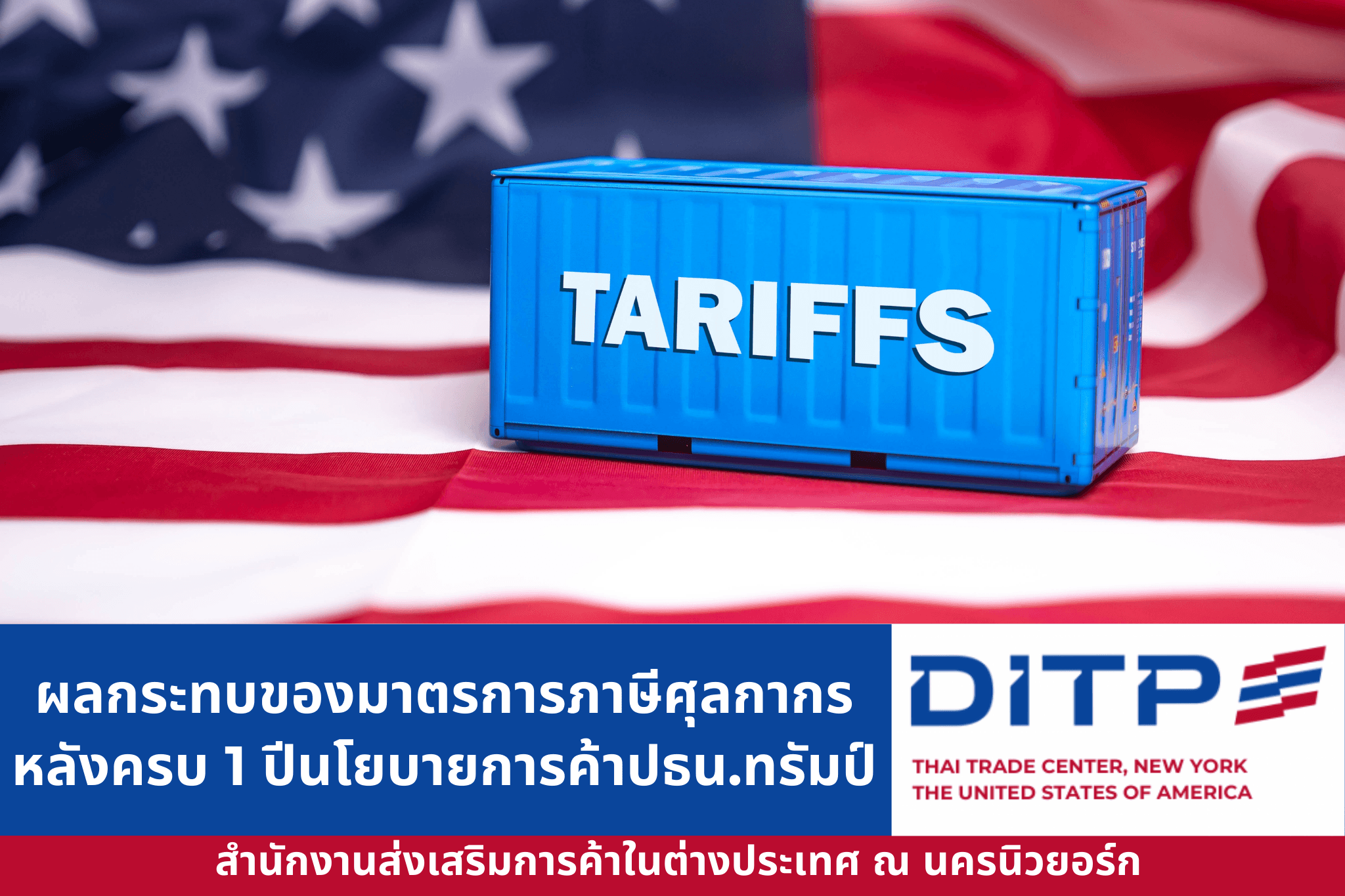 ผลกระทบของมาตรการภาษีศุลกากร หลังครบรอบ 1 ปีนโยบายการค้าประธานาธิบดีทรัมป์