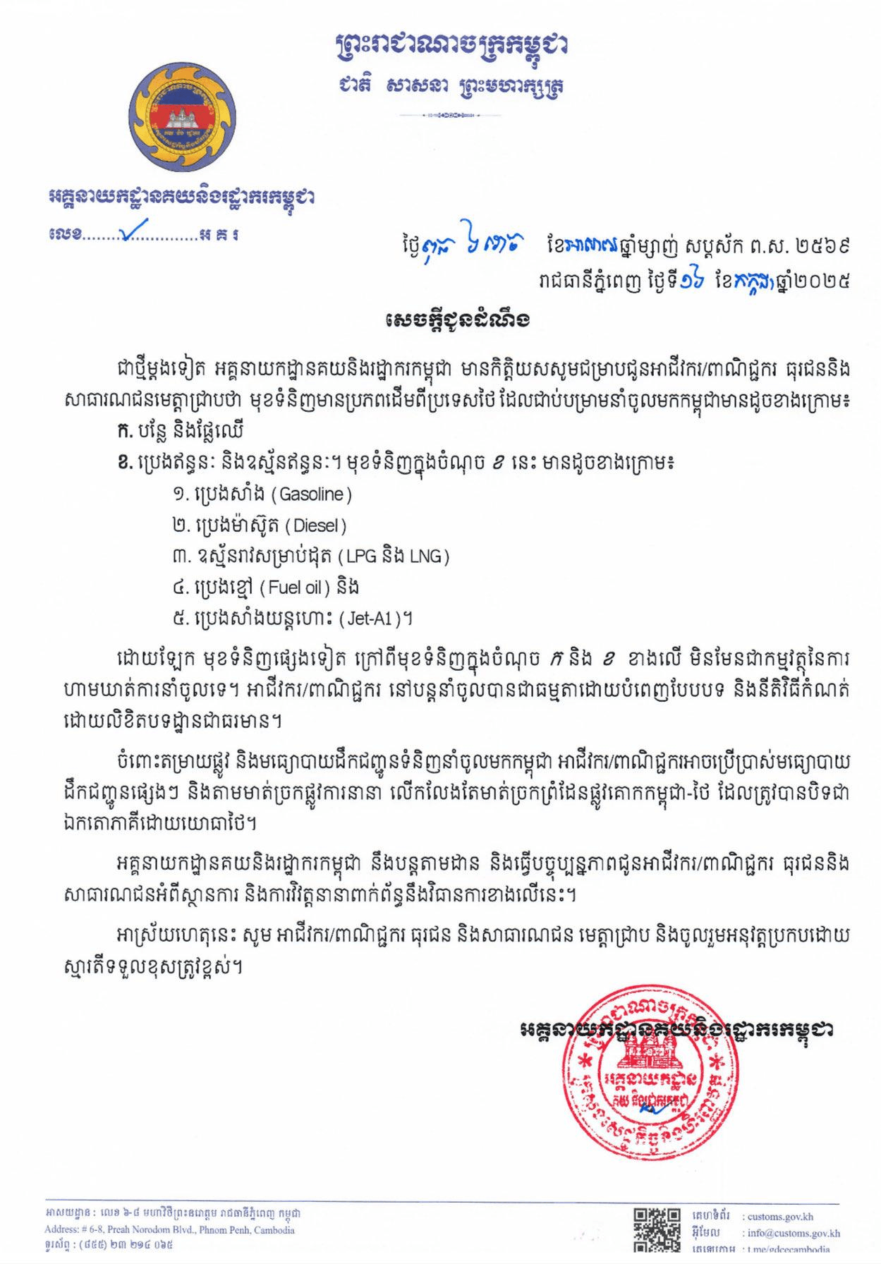 “ศุลกากรกัมพูชายืนยัน: สินค้านำเข้าจากไทยยังคงดำเนินการได้ ยกเว้นผัก ผลไม้ และเชื้อเพลิง”