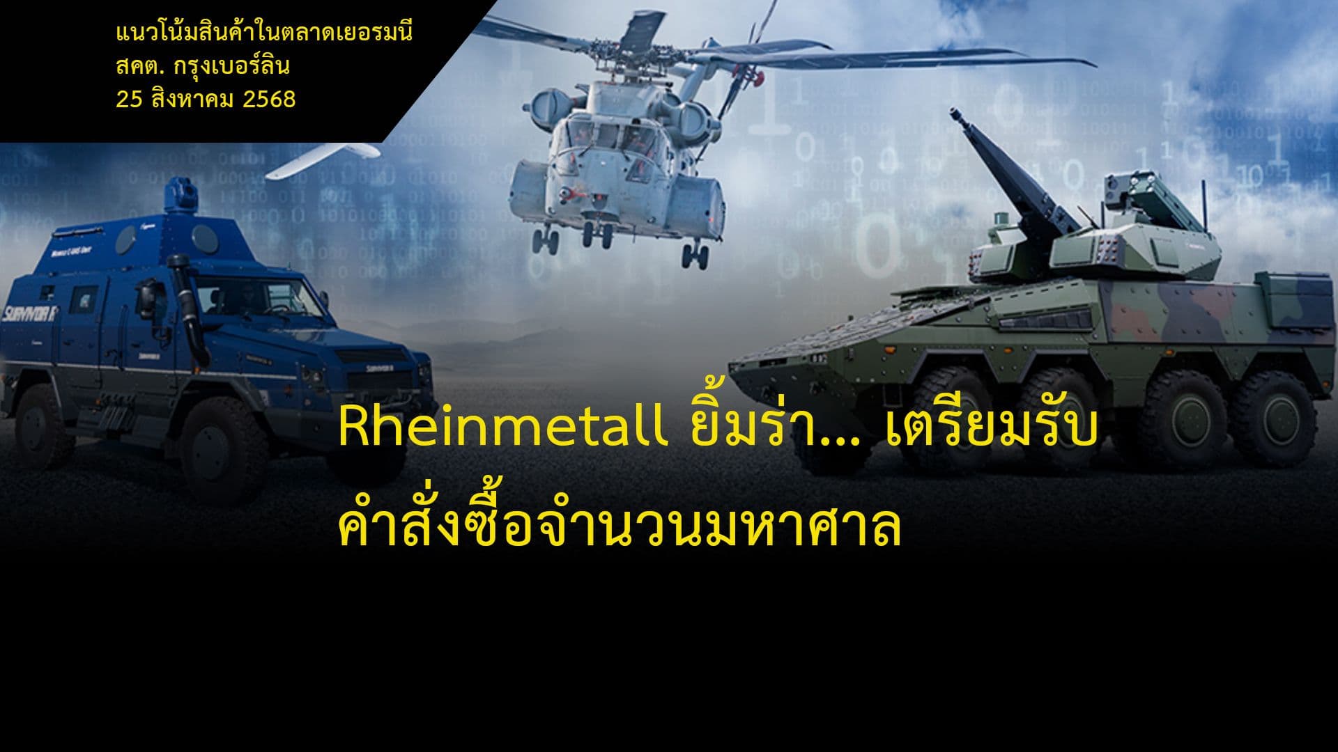 Rheinmetall ยิ้มร่า...เตรียมรับคำสั่งซื้อจำนวนมหาศาล
