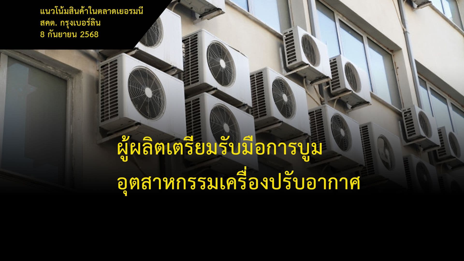 ผู้ผลิตเตรียมรับมือการบูมอุตสาหกรรมเครื่องปรับอากาศ