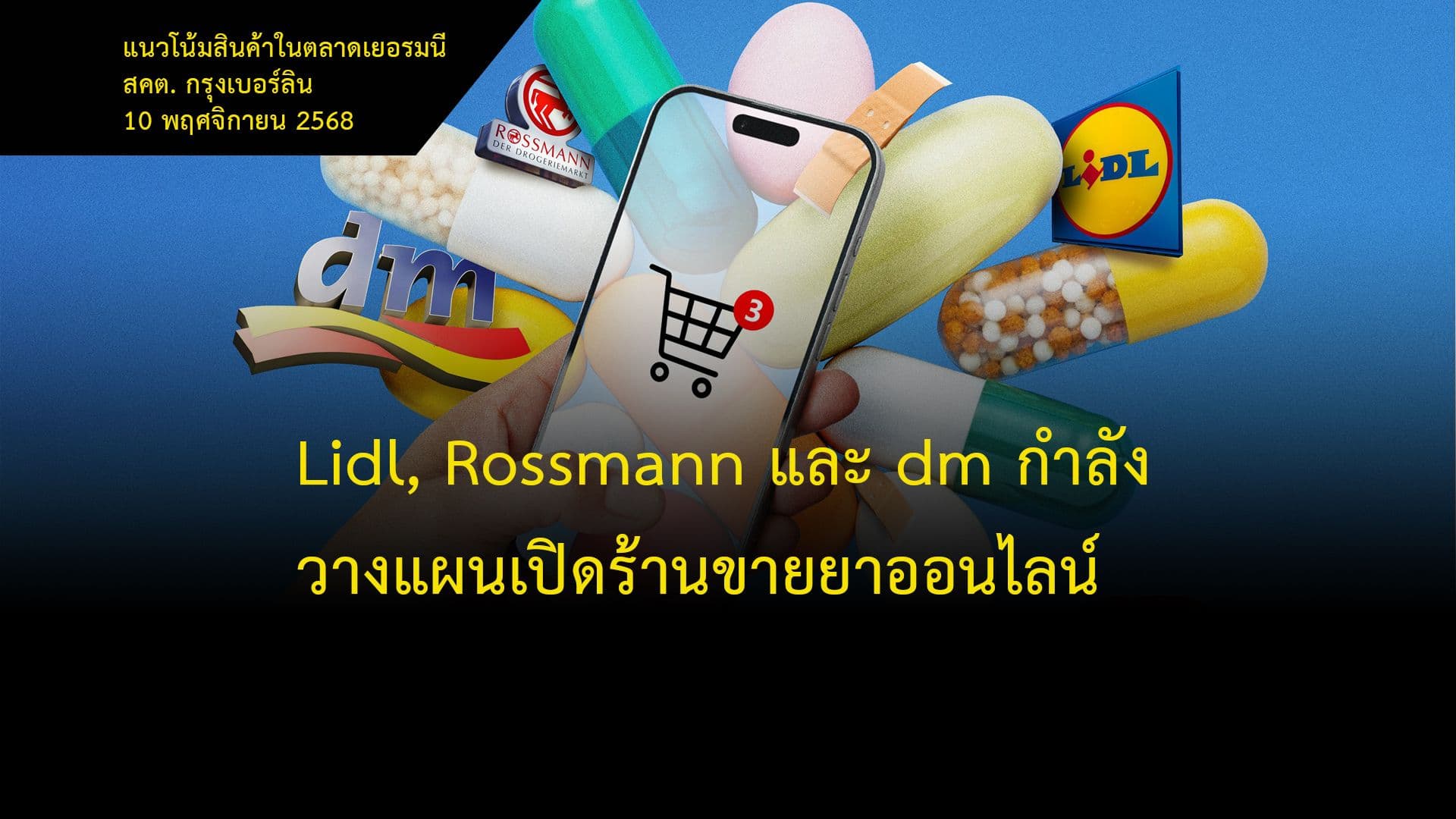 Lidl, Rossmann และ dm กำลังวางแผนเปิดร้านขายยาออนไลน์