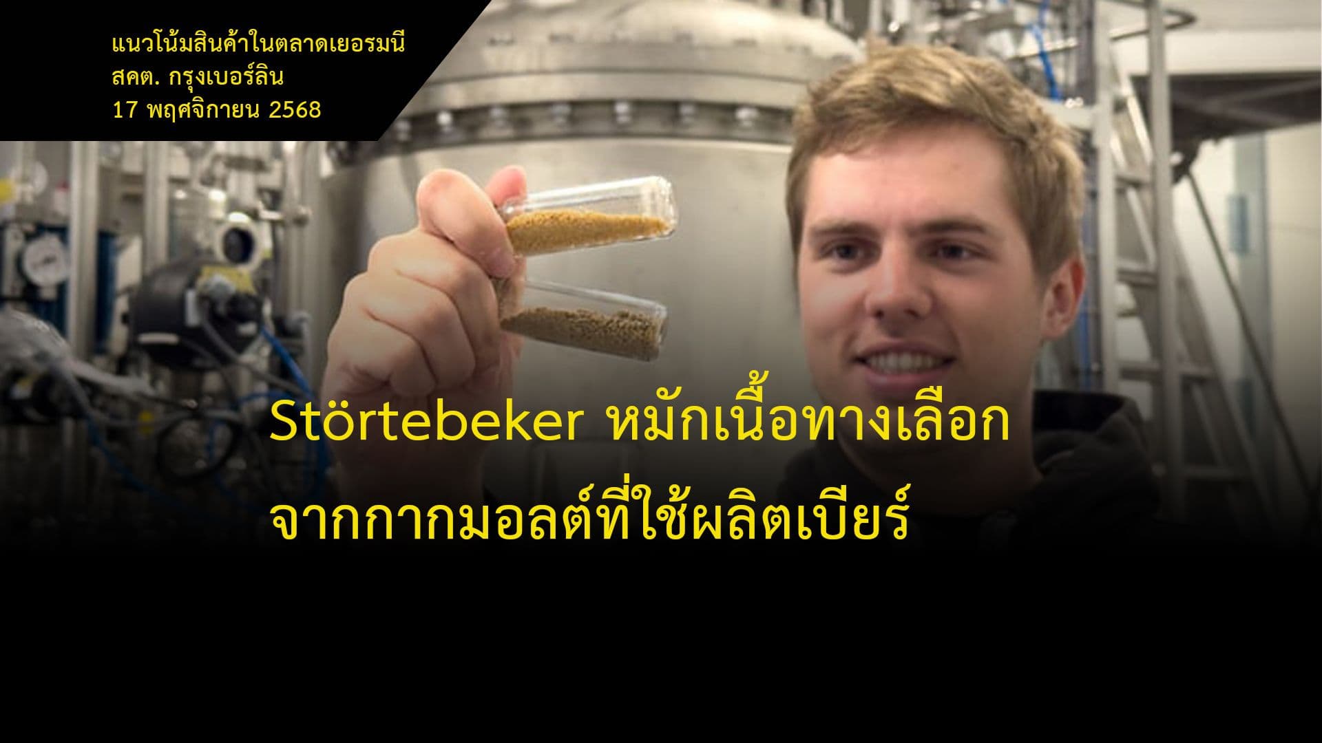 Störtebeker หมักเนื้อทางเลือกจากกากมอลต์ที่ใช้ผลิตเบียร์