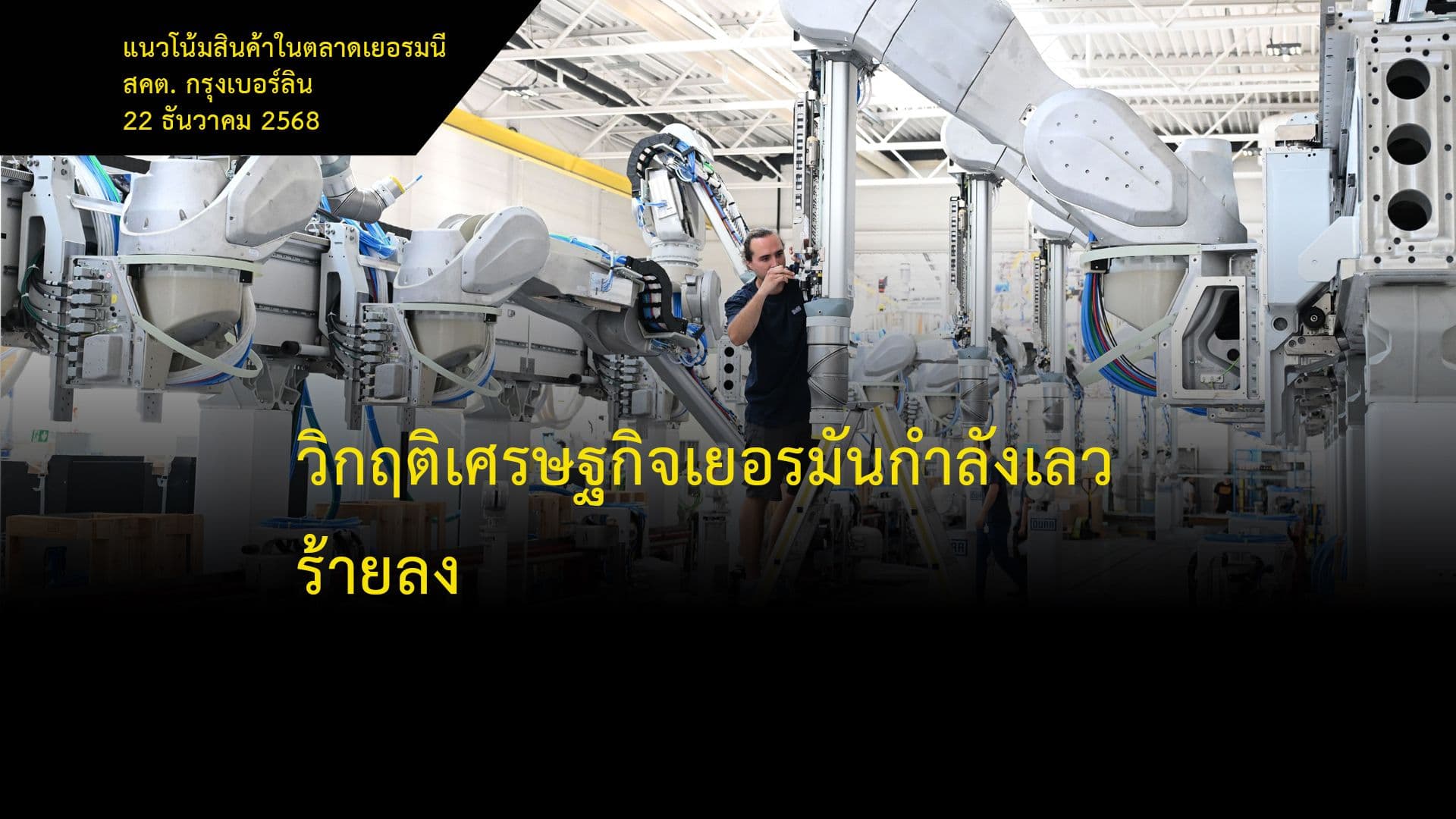 วิกฤติเศรษฐกิจเยอรมันกำลังเลวร้ายลง