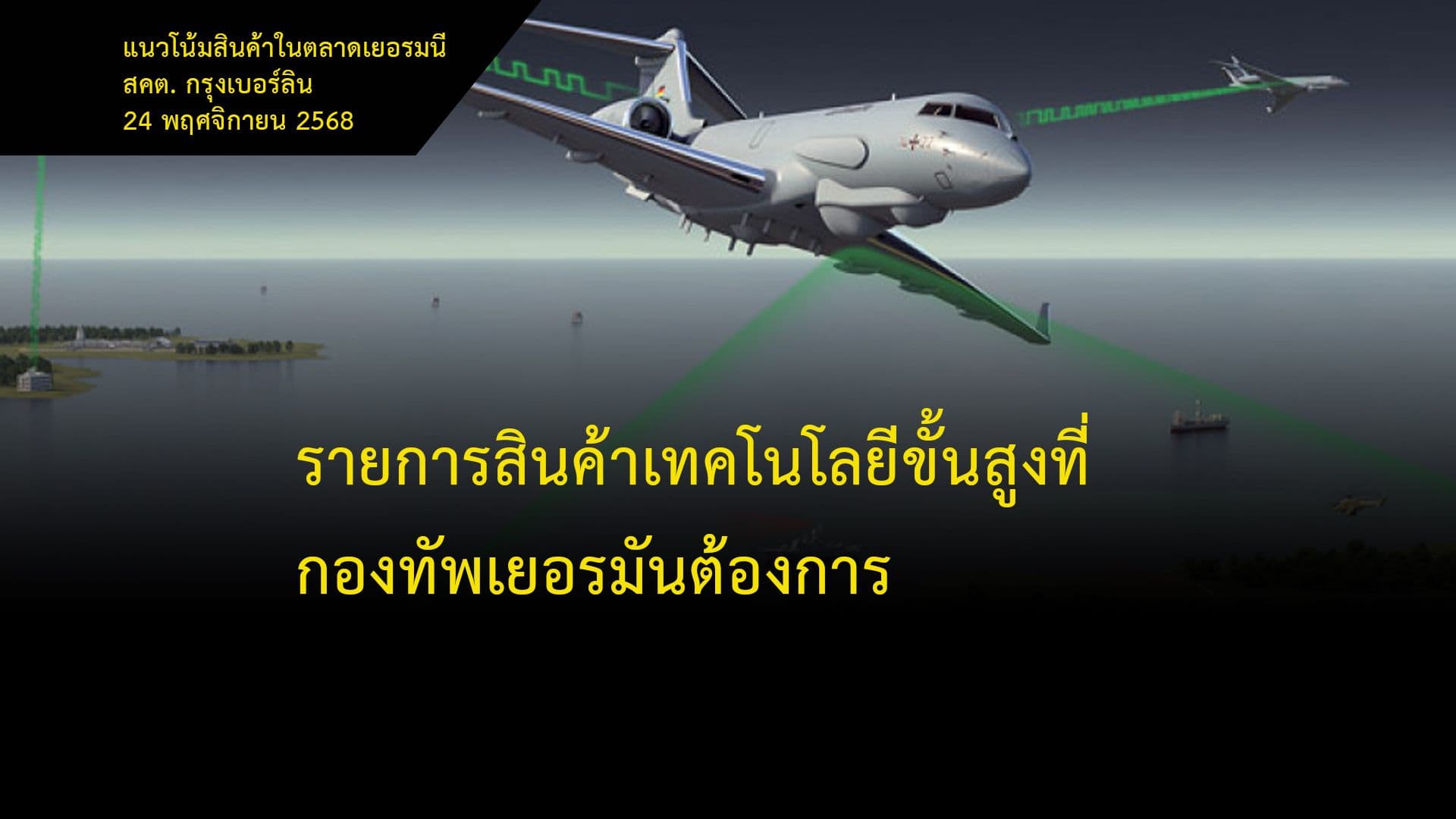 รายการสินค้าเทคโนโลยีขั้นสูงที่กองทัพเยอรมันต้องการ