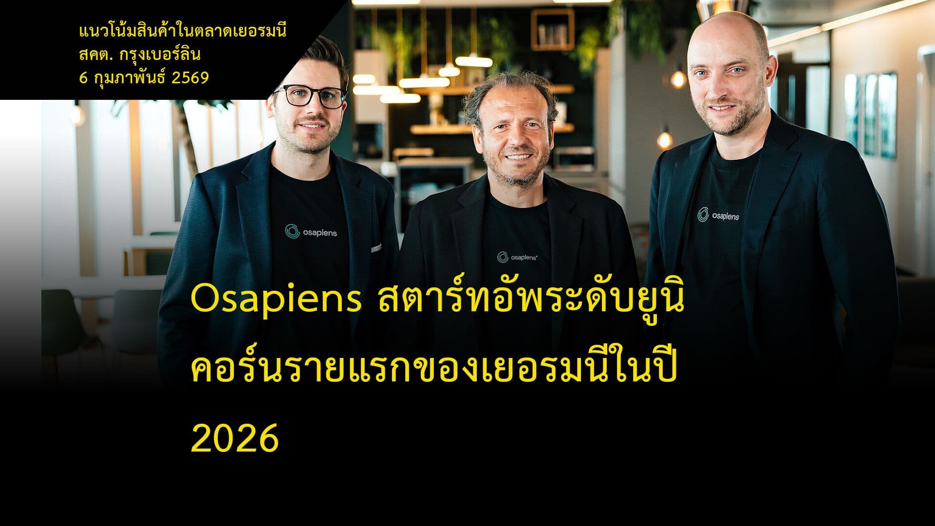 Osapiens สตาร์ทอัพระดับยูนิคอร์นรายแรกของเยอรมนีในปี 2026