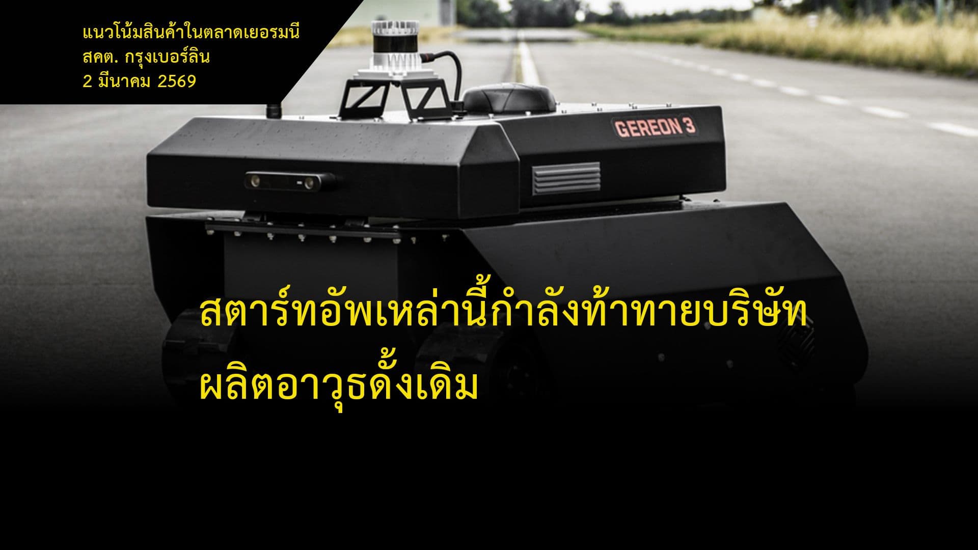 สตาร์ทอัพเหล่านี้กำลังท้าทายบริษัทผลิตอาวุธดั้งเดิม