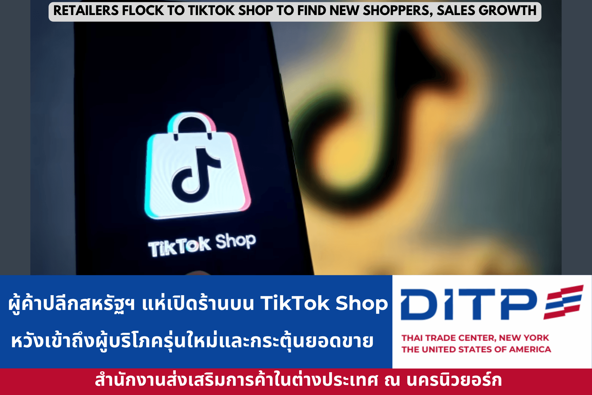 ผู้ค้าปลีกสหรัฐฯ แห่เปิดร้านบน TikTok Shop หวังเข้าถึงผู้บริโภครุ่นใหม่และกระตุ้นยอดขาย