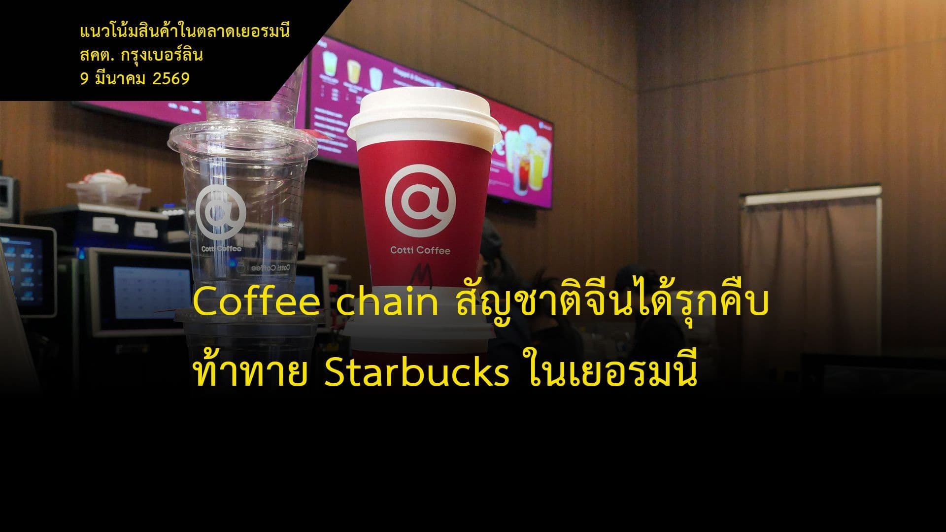 Coffee chain สัญชาติจีนได้รุกคืบท้าทาย Starbucks ในเยอรมนี