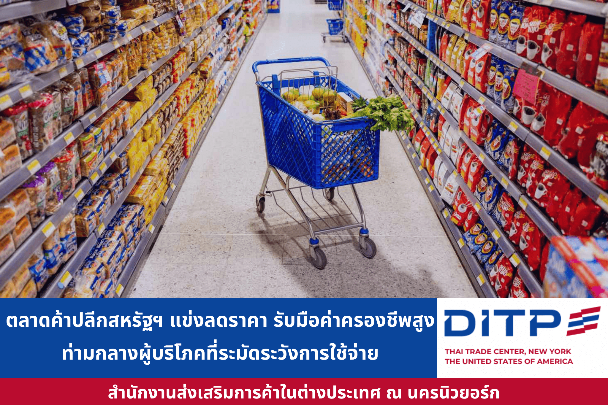 ตลาดค้าปลีกสหรัฐฯ แข่งลดราคา รับมือค่าครองชีพสูง ท่ามกลางผู้บริโภคที่ระมัดระวังการใช้จ่าย