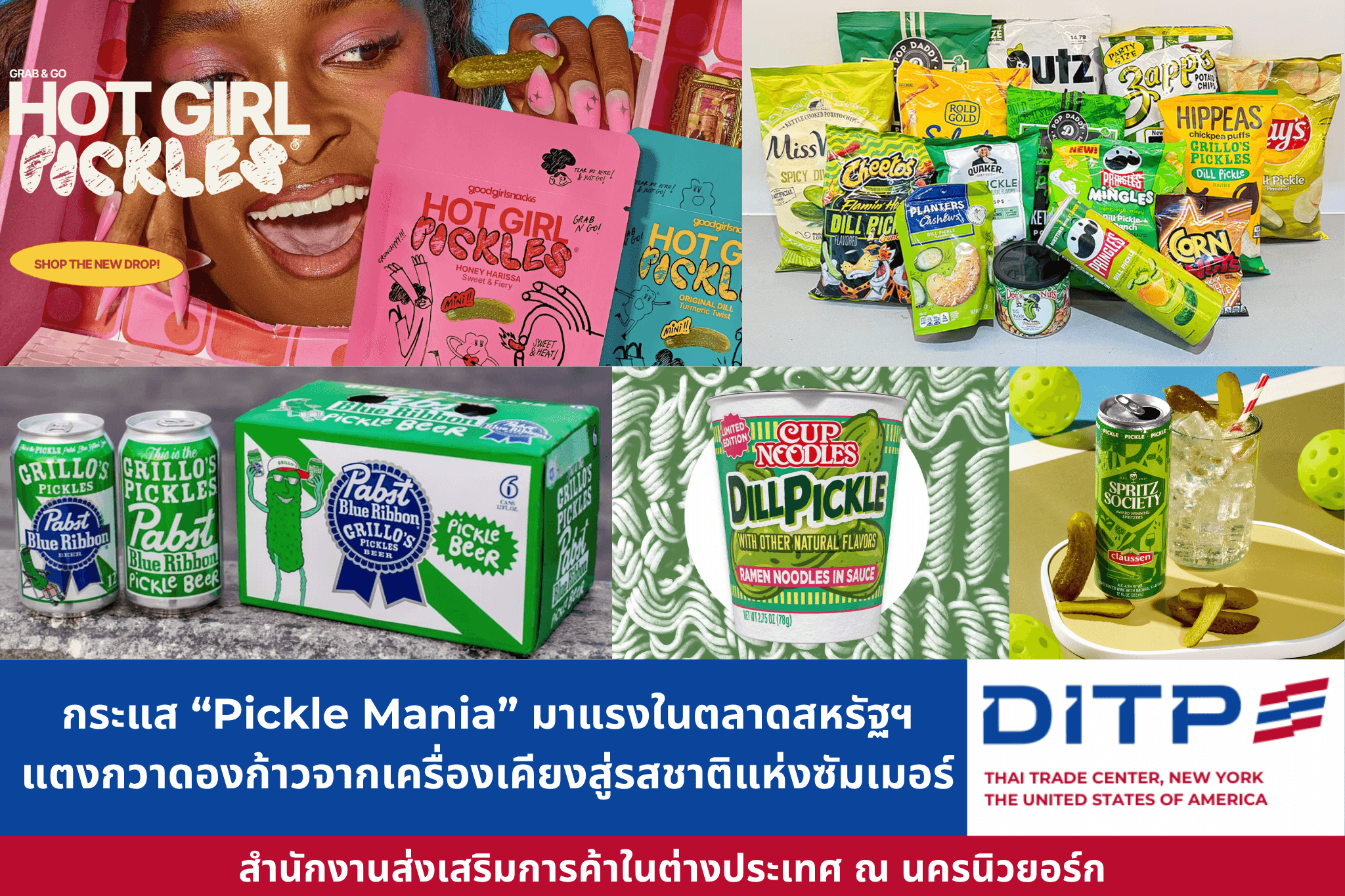 กระแส “Pickle Mania” มาแรงในตลาดสหรัฐฯ แตงกวาดองก้าวจากเครื่องเคียงสู่รสชาติแห่งซัมเมอร์