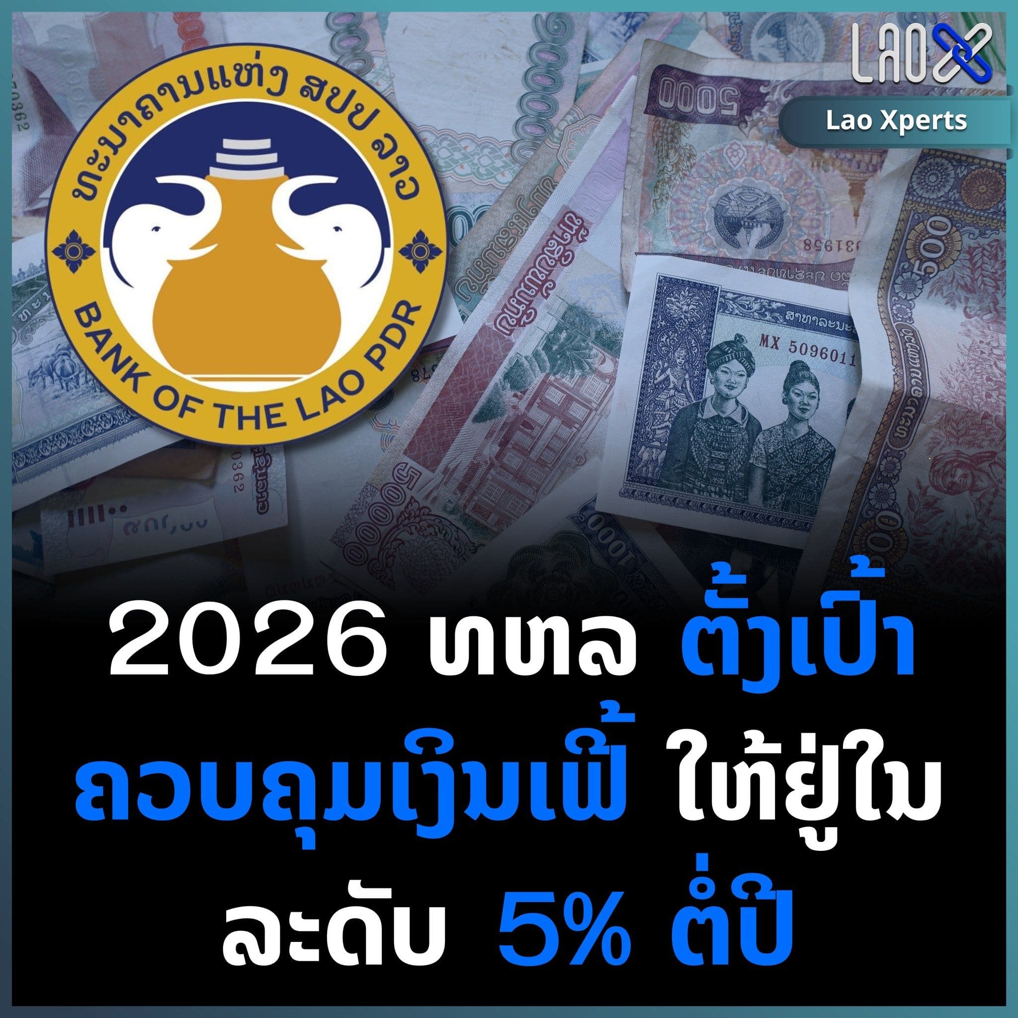 ในปี 2026 ธนาคารแห่ง สปป.ลาว ตั้งเป้าควบคุมเงินเฟ้อให้อยู่ในระดับ 5% ต่อปี