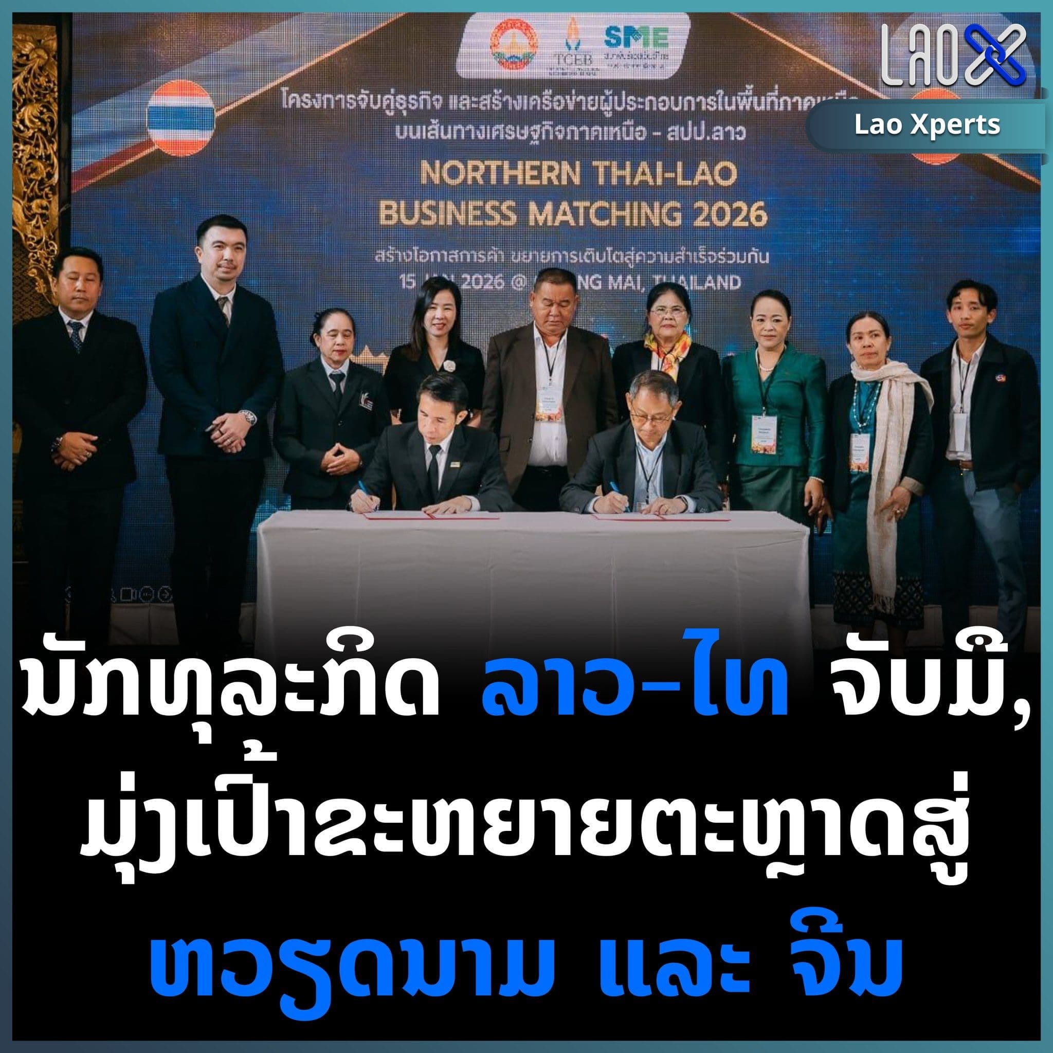 นักธุรกิจลาว–ไทย จับมือมุ่งเป้าขยายตลาดสู่เวียดนามและจีน